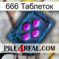 666 Таблеток 04